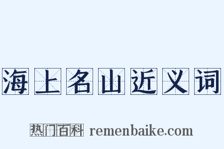 海上名山近义词是什么意思的图片